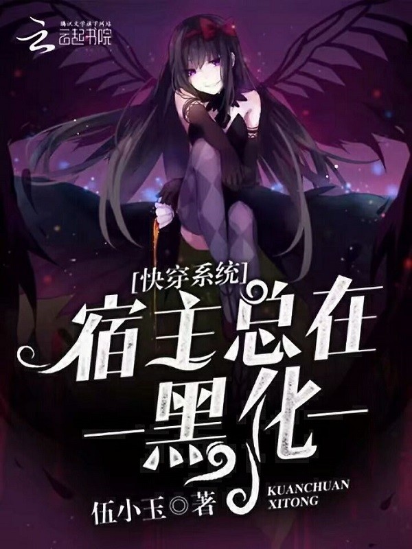 快穿系统:宿主总在黑化