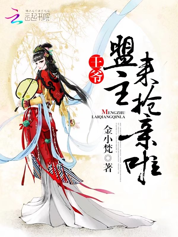 王爷,盟主来抢亲啦