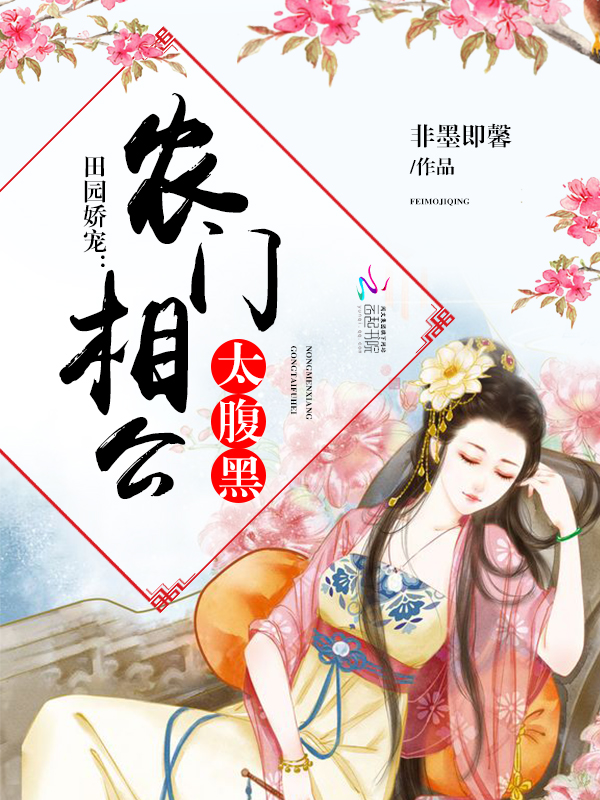 田园娇宠:农门相公太腹黑