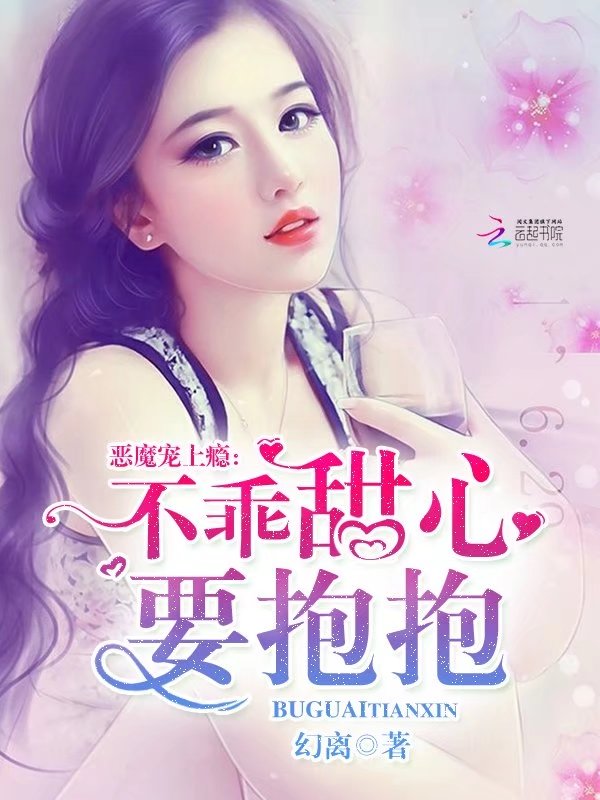 恶魔宠上瘾:不乖甜心要抱抱