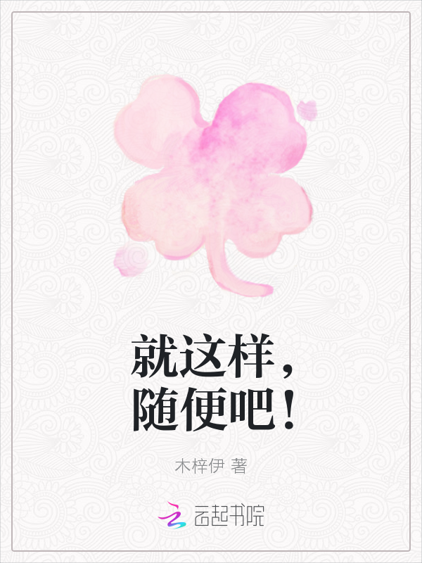 就这样,随便吧!