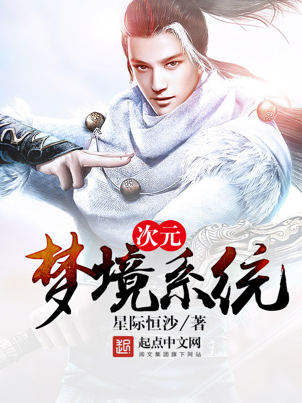 次元梦境系统