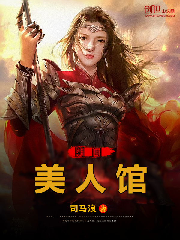 阴间美人馆