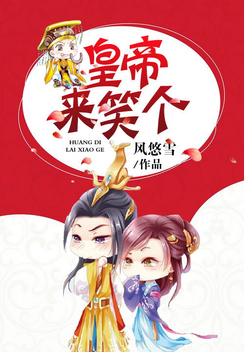 皇帝!来,笑个