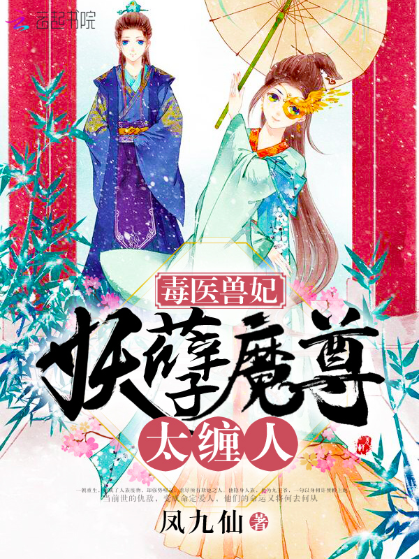 毒医兽妃:妖孽魔尊,太缠人
