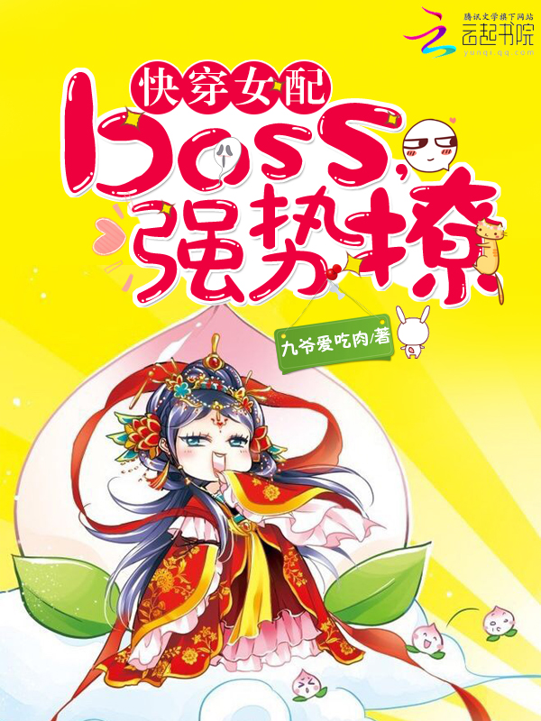 快穿女配:boss,强势撩