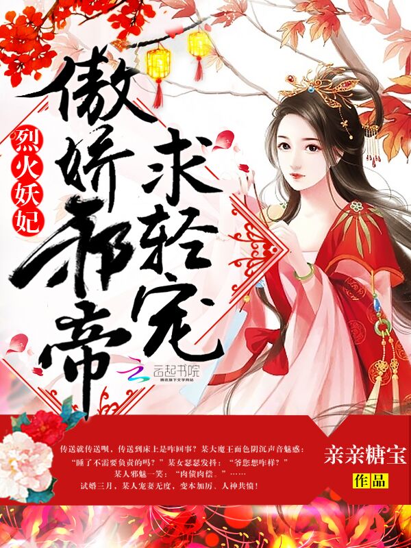 烈火妖妃:傲娇邪帝,求轻宠