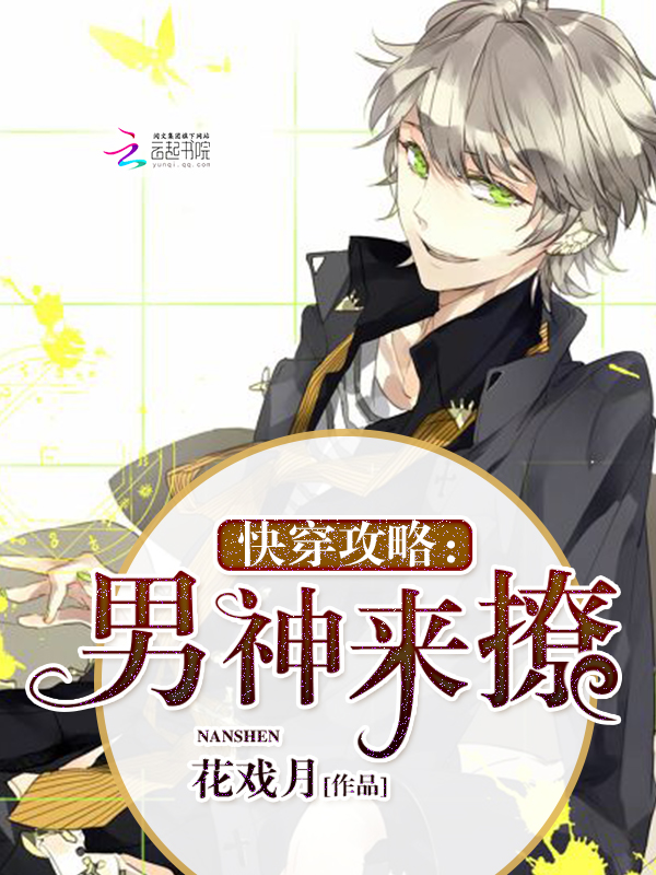 快穿攻略：男神来撩