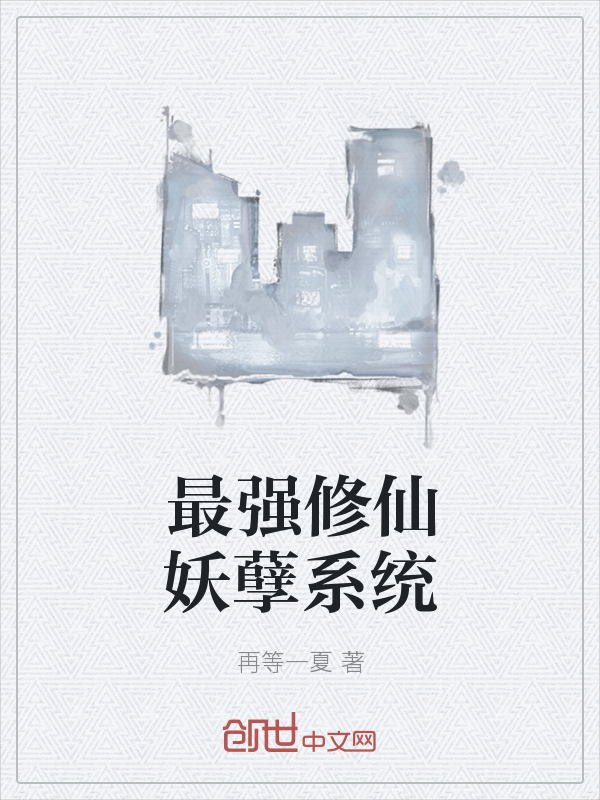 最强修仙妖孽系统最新章节_最强修仙妖孽系统