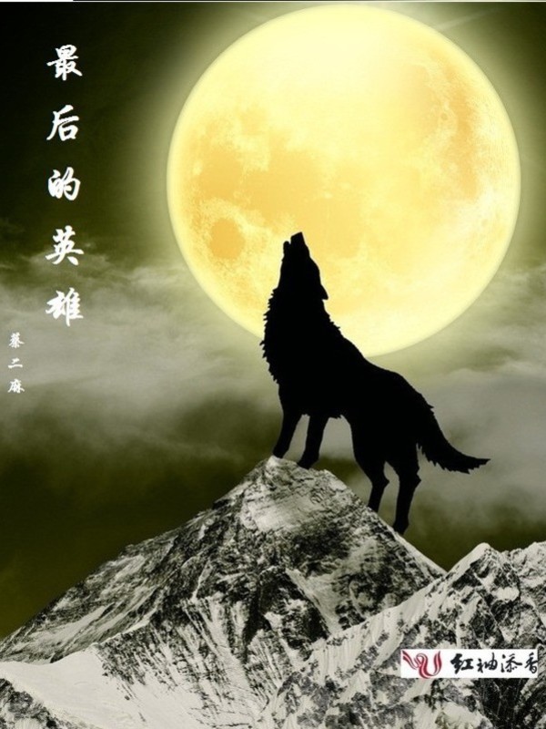 最后的英雄