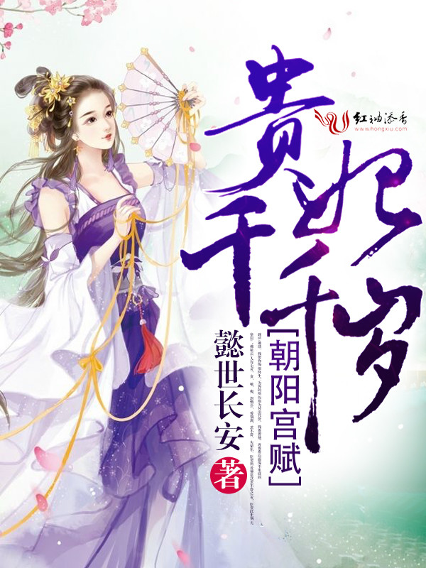 朝阳宫赋:贵妃千千岁
