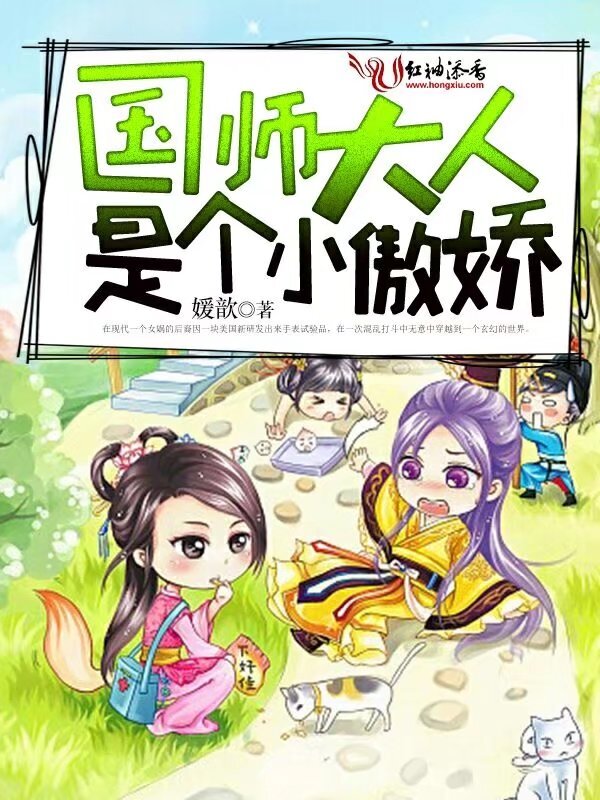 国师大人是个小傲娇