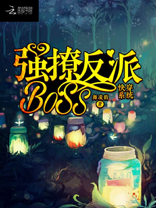 快穿系统:强撩反派BOSS