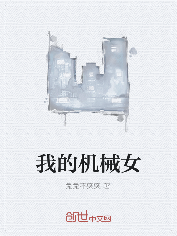 我的机械女