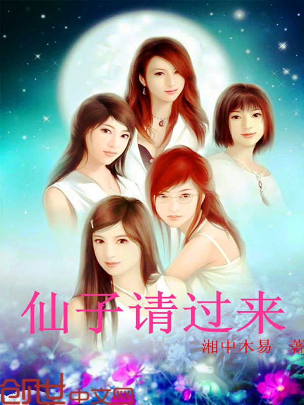 仙子请过来