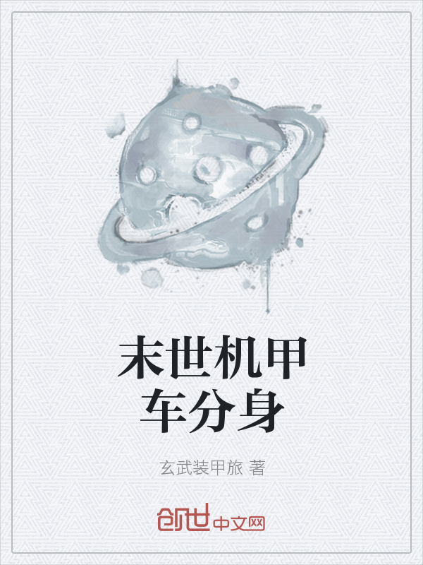 末世机甲车分身