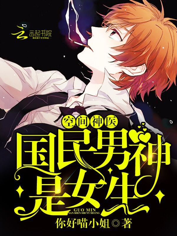 空间神医:国民男神是女生