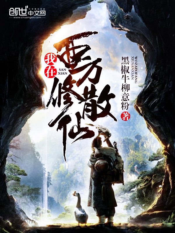 我在西方修散仙
