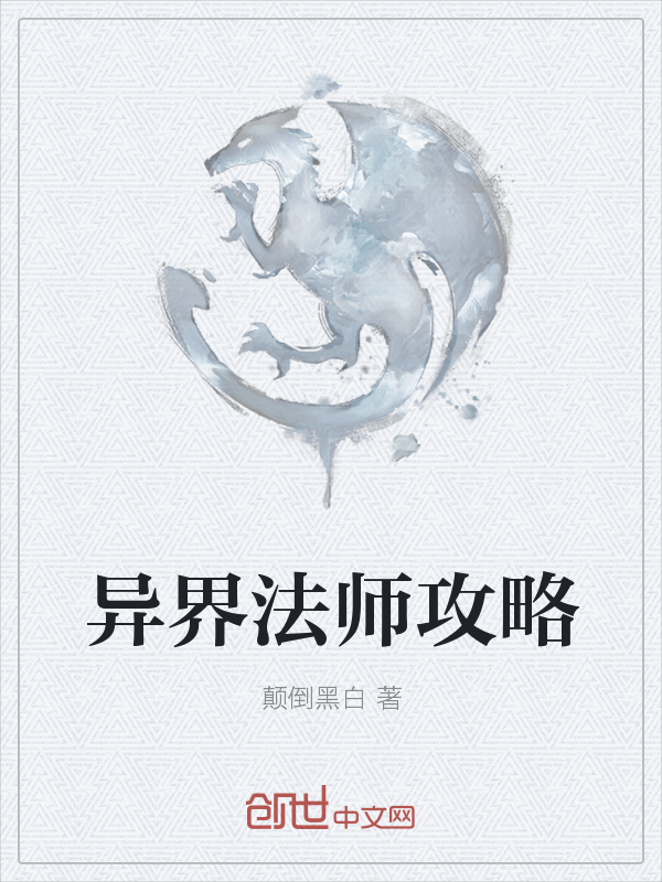 异界法师攻略