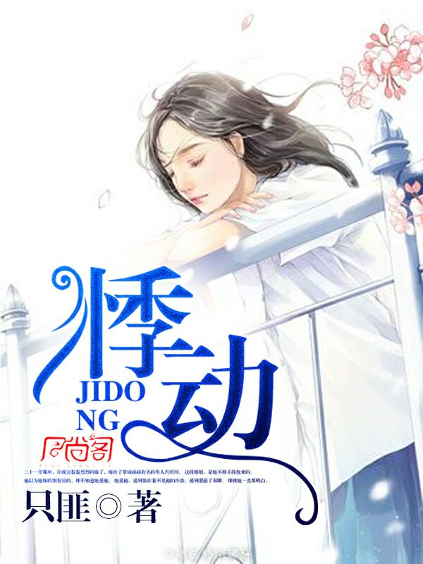 悸动