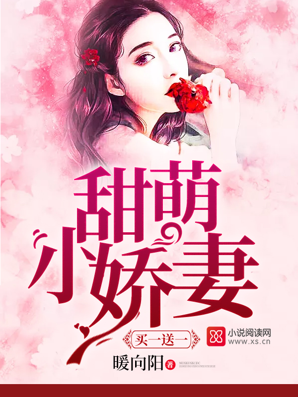 甜萌小娇妻:买一送一