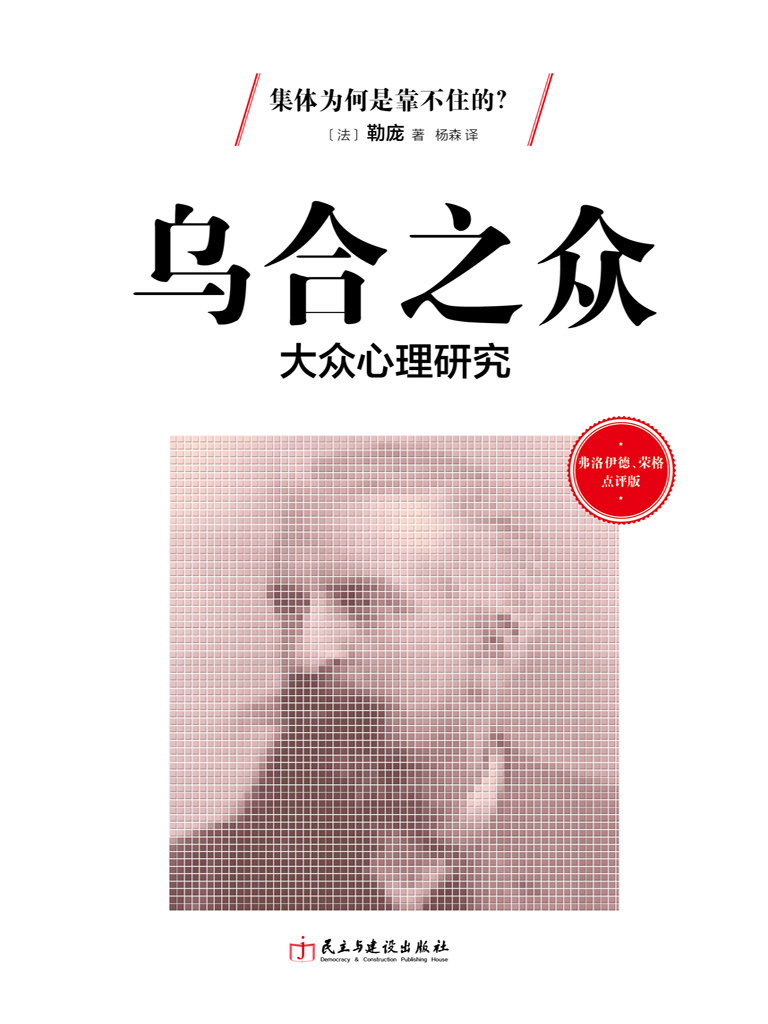 乌合之众txt下载全本((法)勒庞)小说全文在线阅读下载-QQ阅读