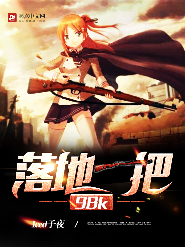 落地一把98K 封面