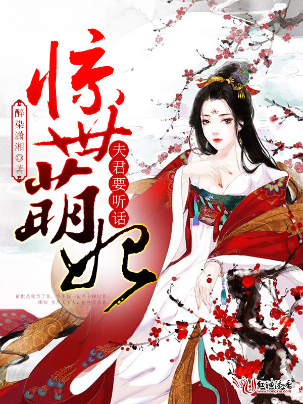 惊世萌妃:夫君,要听话