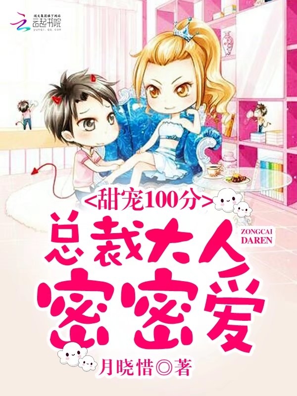 甜宠100分:总裁大人密密爱