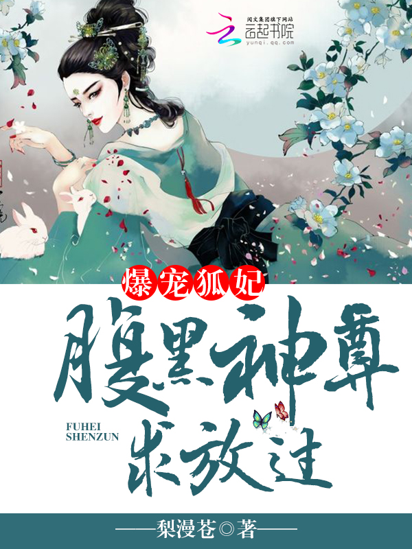 爆宠狐妃:腹黑神尊,求放过
