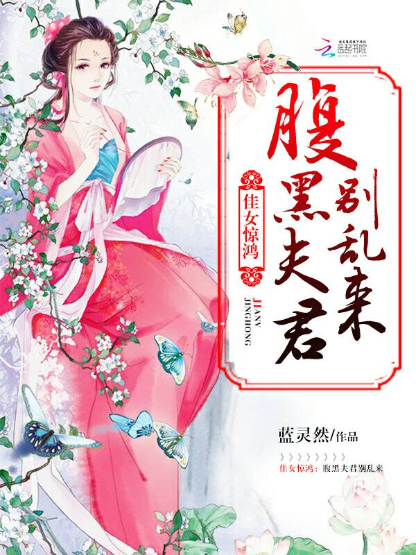 佳女惊鸿:腹黑夫君别乱来