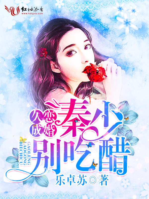 久恋成婚:秦少,别吃醋