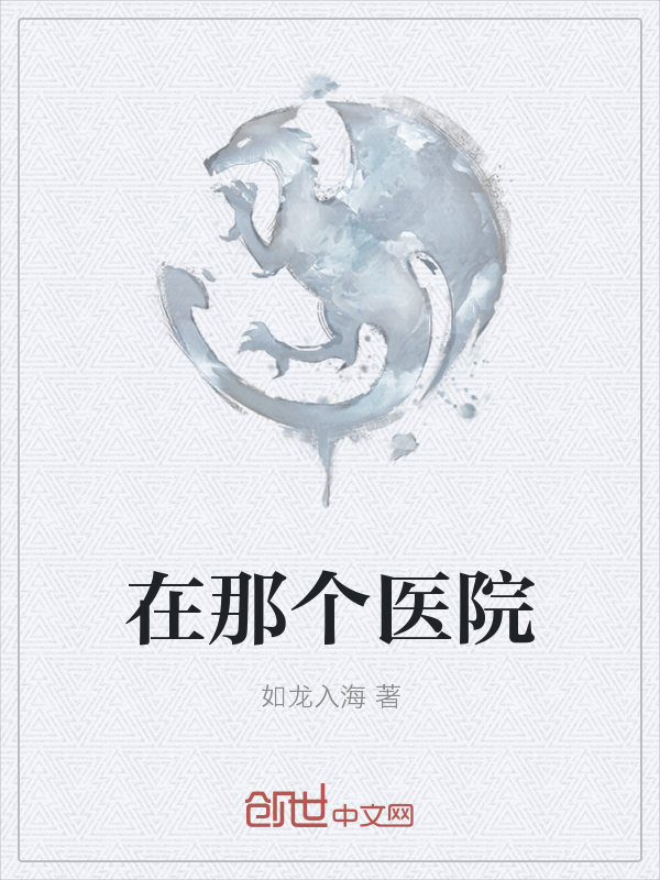 在那个医院