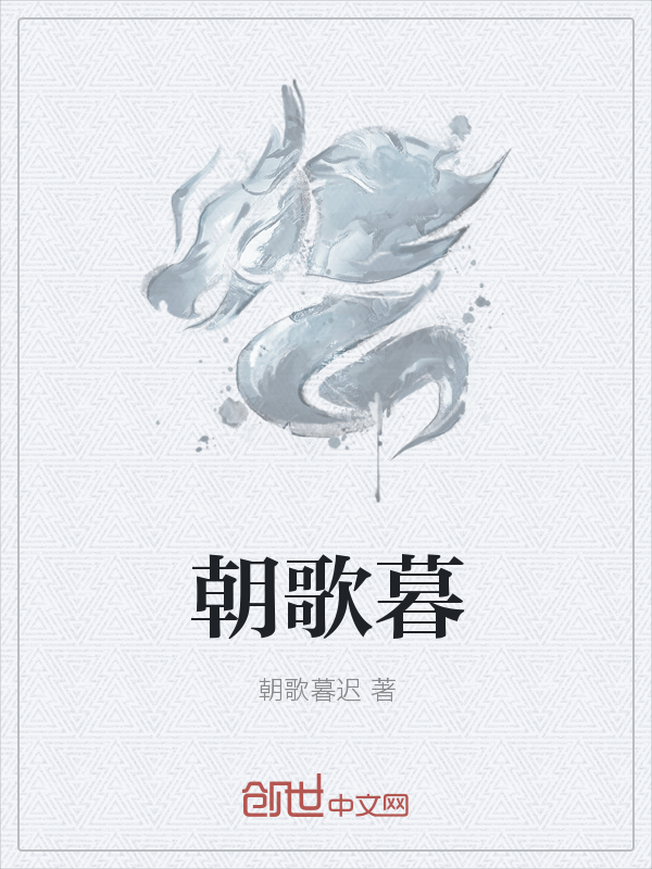 朝歌暮