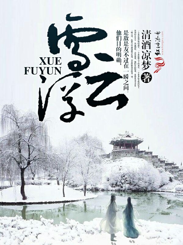 雪浮云