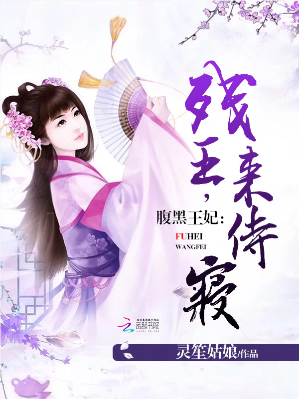 腹黑王妃：残王，来侍寝