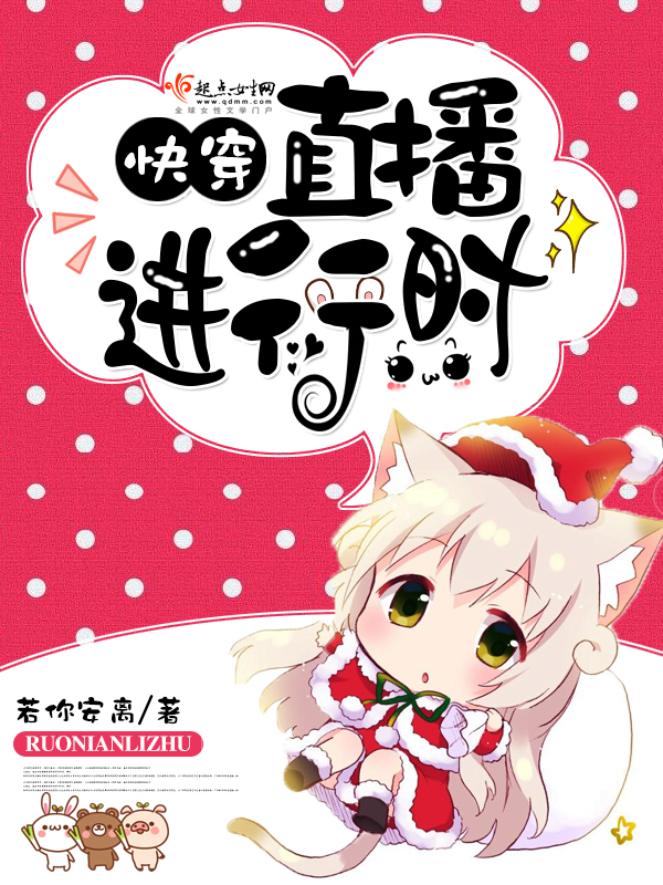 快穿之直播进行时 封面