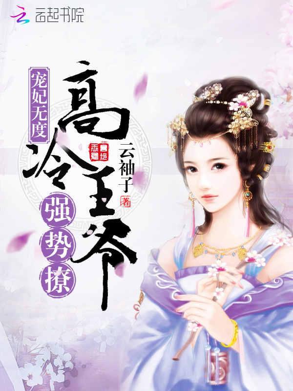 高冷王爷也追妻