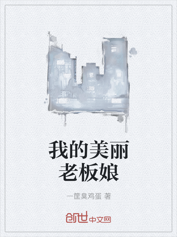 我的美丽老板娘