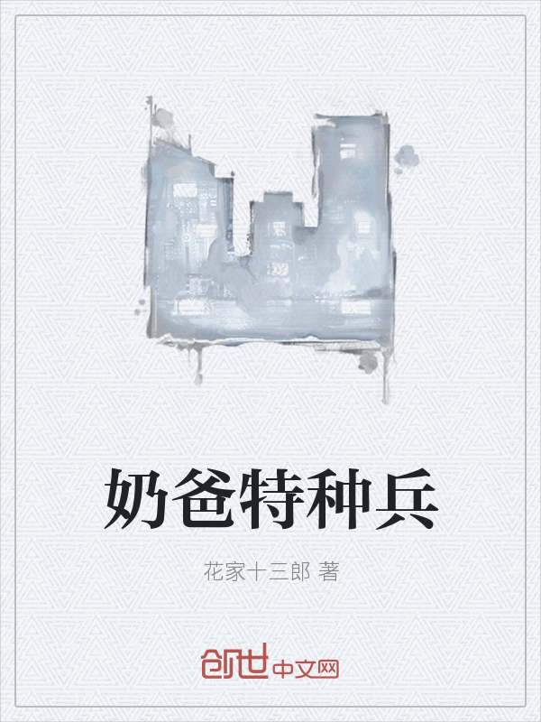 奶爸特种兵