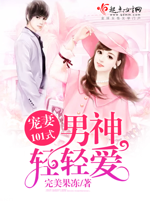 宠妻101式:男神,轻轻爱