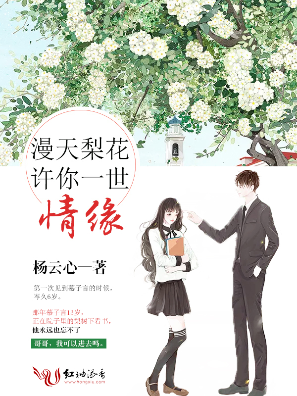 漫天梨花,许你一世情缘