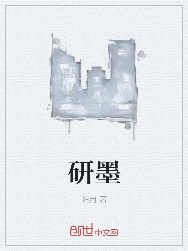 研墨