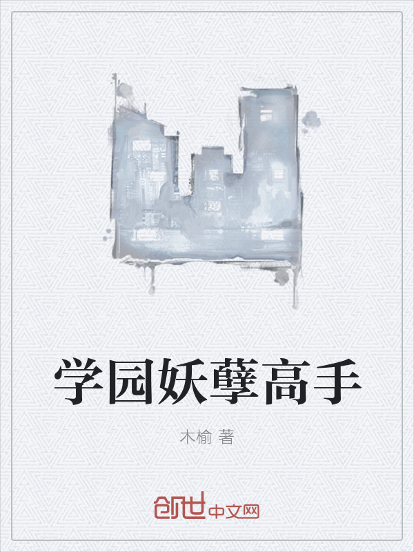 学园妖孽高手