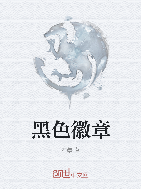 黑色徽章