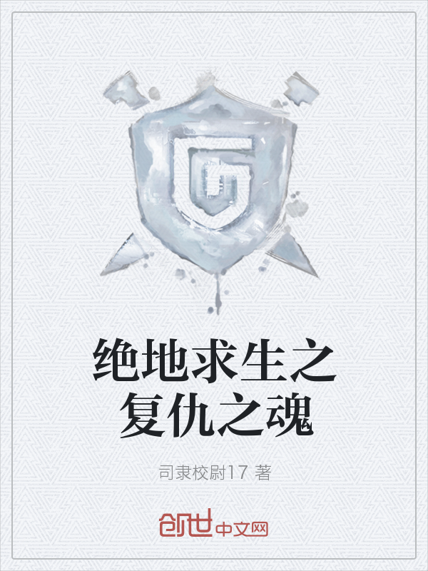 绝地求生之复仇之魂