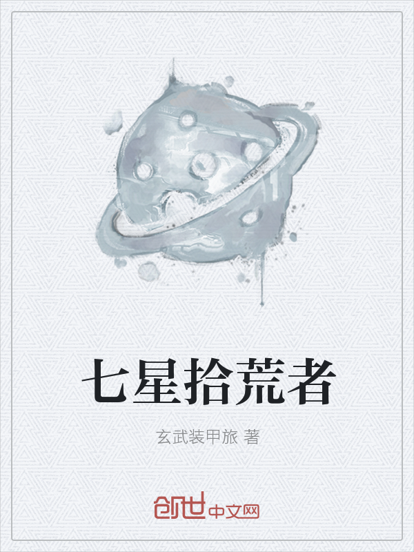 七星拾荒者