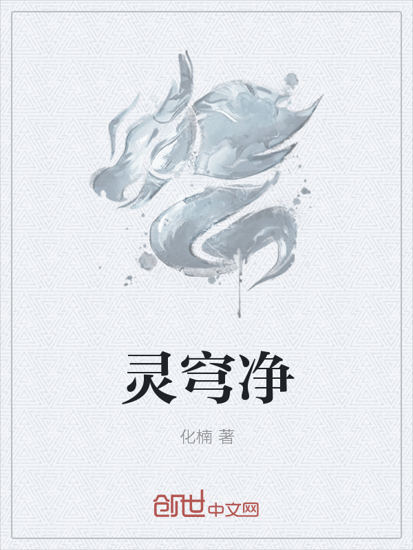 灵穹净