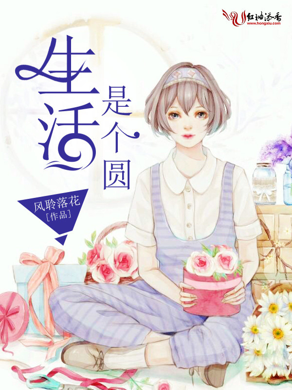 生活是个圆