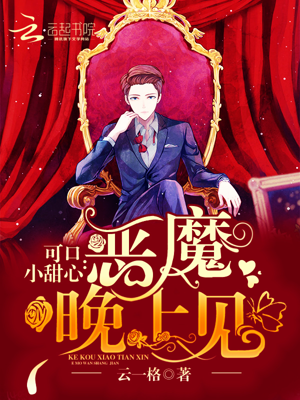 可口小甜心:恶魔,晚上见
